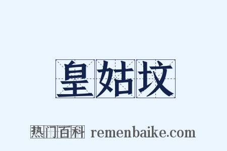皇姑坟是什么意思的图片